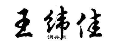 胡问遂王纬佳行书个性签名怎么写