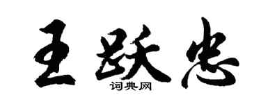 胡问遂王跃忠行书个性签名怎么写
