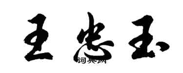 胡问遂王忠玉行书个性签名怎么写