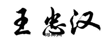 胡问遂王忠汉行书个性签名怎么写