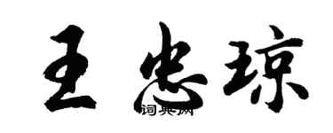 胡问遂王忠琼行书个性签名怎么写