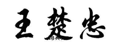胡问遂王楚忠行书个性签名怎么写