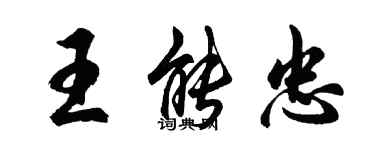 胡问遂王能忠行书个性签名怎么写