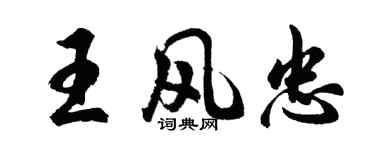 胡问遂王风忠行书个性签名怎么写