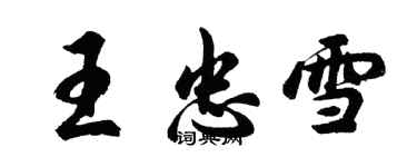 胡问遂王忠雪行书个性签名怎么写
