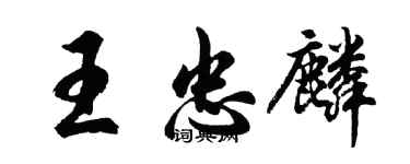 胡问遂王忠麟行书个性签名怎么写
