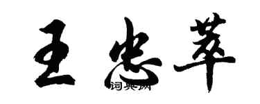 胡问遂王忠萃行书个性签名怎么写