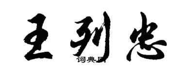 胡问遂王列忠行书个性签名怎么写
