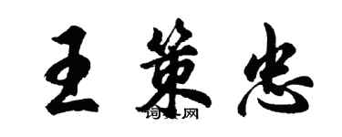 胡问遂王策忠行书个性签名怎么写