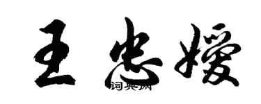 胡问遂王忠嫒行书个性签名怎么写