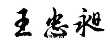 胡问遂王忠昶行书个性签名怎么写