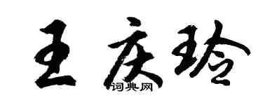 胡问遂王庆玲行书个性签名怎么写