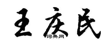 胡问遂王庆民行书个性签名怎么写