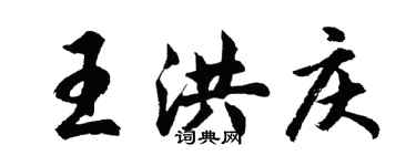 胡问遂王洪庆行书个性签名怎么写