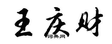 胡问遂王庆财行书个性签名怎么写