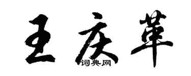 胡问遂王庆革行书个性签名怎么写