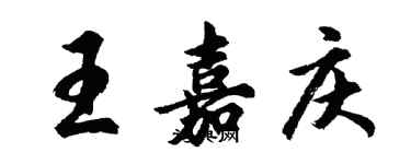 胡问遂王嘉庆行书个性签名怎么写