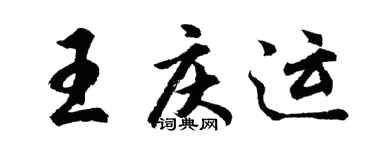 胡问遂王庆运行书个性签名怎么写