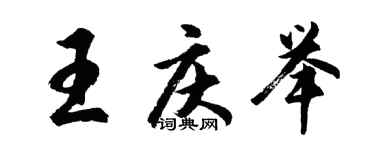 胡问遂王庆举行书个性签名怎么写