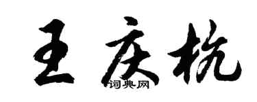 胡问遂王庆杭行书个性签名怎么写