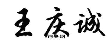 胡问遂王庆诚行书个性签名怎么写