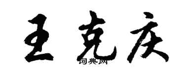 胡问遂王克庆行书个性签名怎么写