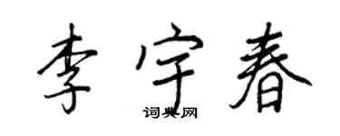 王正良李宇春行书个性签名怎么写