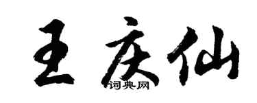 胡问遂王庆仙行书个性签名怎么写