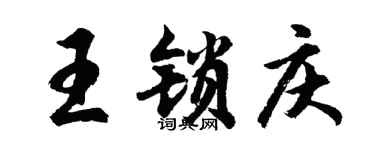 胡问遂王锁庆行书个性签名怎么写