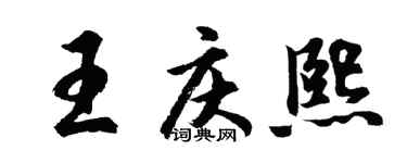 胡问遂王庆熙行书个性签名怎么写