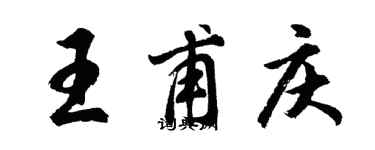 胡问遂王甫庆行书个性签名怎么写