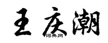 胡问遂王庆潮行书个性签名怎么写