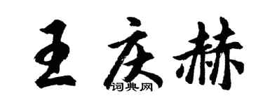胡问遂王庆赫行书个性签名怎么写
