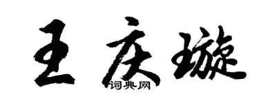 胡问遂王庆璇行书个性签名怎么写