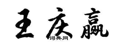 胡问遂王庆赢行书个性签名怎么写
