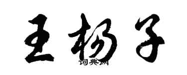 胡问遂王杨子行书个性签名怎么写