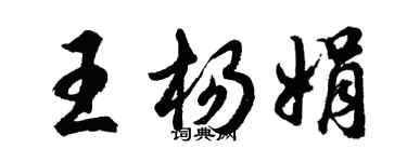 胡问遂王杨娟行书个性签名怎么写