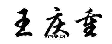 胡问遂王庆重行书个性签名怎么写