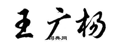 胡问遂王广杨行书个性签名怎么写