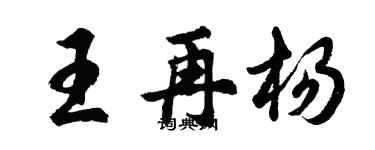 胡问遂王再杨行书个性签名怎么写