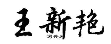 胡问遂王新艳行书个性签名怎么写