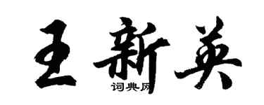 胡问遂王新英行书个性签名怎么写