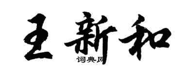 胡问遂王新和行书个性签名怎么写