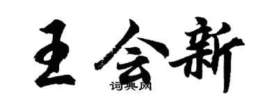 胡问遂王会新行书个性签名怎么写