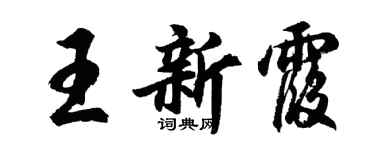 胡问遂王新霞行书个性签名怎么写