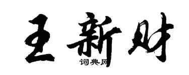 胡问遂王新财行书个性签名怎么写