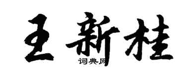 胡问遂王新桂行书个性签名怎么写