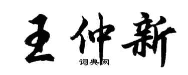 胡问遂王仲新行书个性签名怎么写