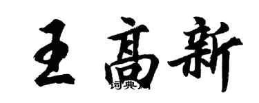胡问遂王高新行书个性签名怎么写