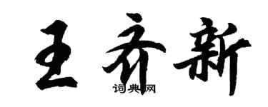 胡问遂王齐新行书个性签名怎么写